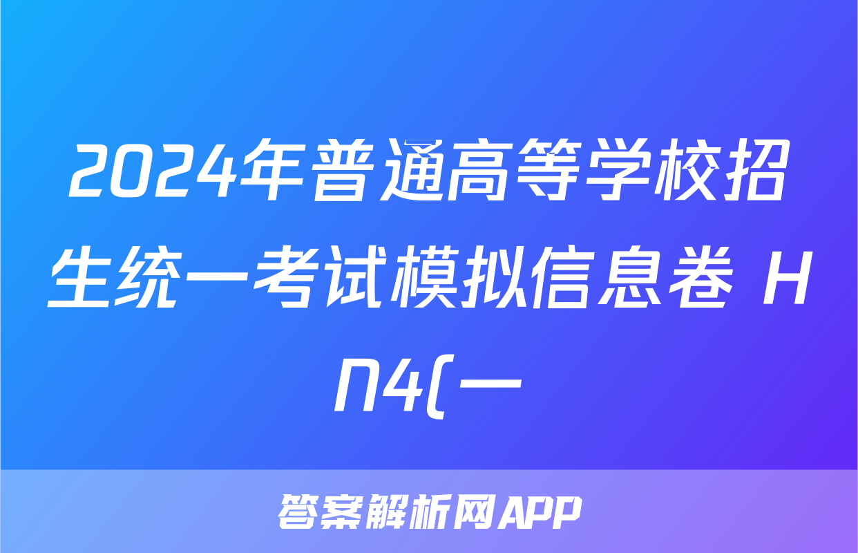 2024年普通高等学校招生统一考试模拟信息卷 HN4(一)1地理试题